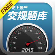 【免费】2015年最新交规题库(含科目一、科目二,视频教程)