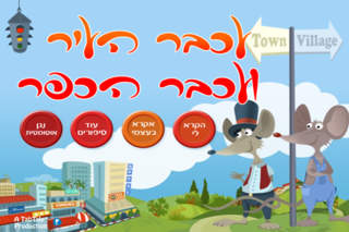 עכבר העיר ועכבר הכפר - מספריית ספרים לילדים Screenshot 1