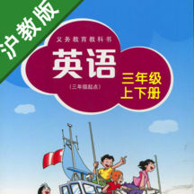 牛津小学英语三年级上下册沪教全国版 -三起点课本同步复读学习机